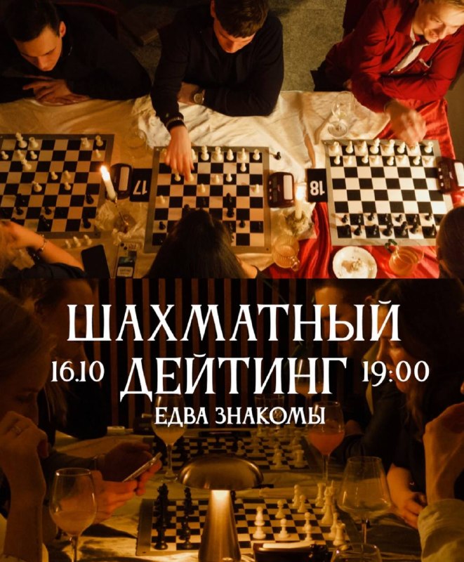 Шахматный дейтинг в «Едва знакомы»